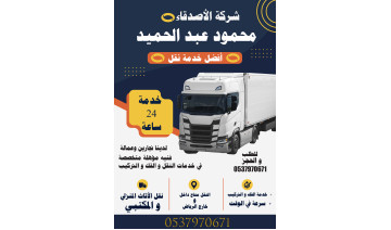 نقل عفش والاثاث المنزلي