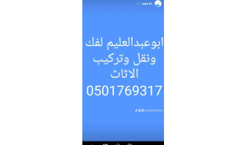 فك ونقل وتركيب الاثاث 