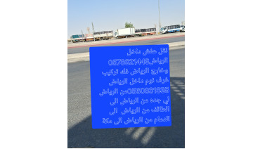 نقل عفش ونقل بضايع داخل وخارج الرياض فك تركيب غرف نوم داخل الرياض 