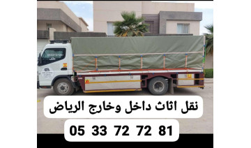 نقل عفش داخل الرياض نقل عفش من الرياض لجميع مدن المملكه