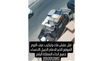 نقل عفش فيك وتركيب وتغليف الاسعار مناسبه الخبر الدمام اتصل نصل اينما كنت نكون التوصل عبر الرقم 0553053983