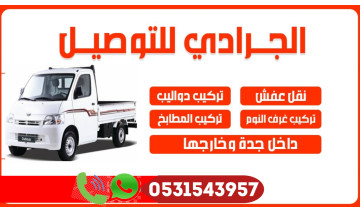 نقل عفش ومشاوير جميع احياء جده