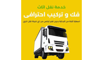 نقل عفش أبها وخميس مشيط 