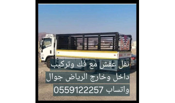 نقل عفش نقل اثاث مع فك وتركيب داخل وخارج الرياض 