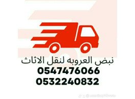 نقل عفش بالرياض 