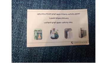 تفصيل ستائر جميع الانواع كنب وتنجيد نقل عفش صيانه سباكه صيانه كهرباء فك تركيب دواليب 