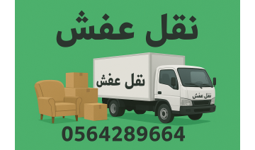نقل الاثاث نقل عفش 
