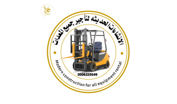 تأجير رافعات شوكية سيزر لفت مان لفت 