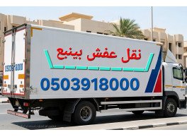 شركة نقل عفش بينبع اقل الاسعار 