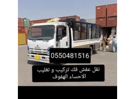 نقل عفش الحساء الهفوف 