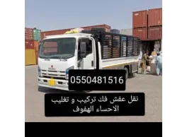 نقل عفش الحساء الهفوف 