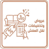 عروض أسعار نقل العفش