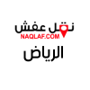 نقل عفش بالرياض