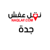 نقل عفش بجدة