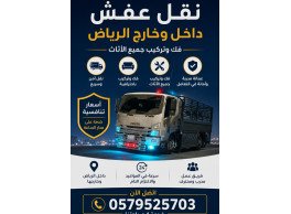 نقل اثاث وعفش داخل وخارج الرياض سرعه في النقل