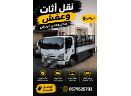 دينا نقل أثاث وأغراض بالرياض  تشيل أثاثك 