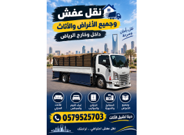 نقل داخل وخارج الرياض 