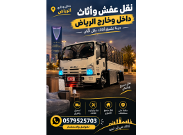 دينا نقل عفش وأثاث بالرياض  نقل عفش وأثاث 