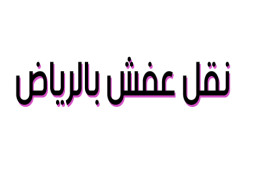 نقل عفش بالرياض 2026