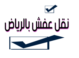 نقل عفش بالرياض - الملقا