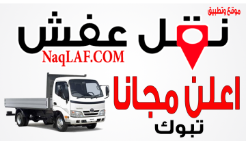 شركة نقل عفش بتبوك – خدمات احترافية تشمل التغليف، كراتين الت