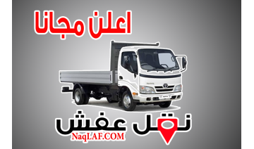 شركة نقل عفش بالأحساء – خدمات احترافية تغطي التغليف، التخزين