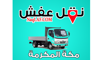 شركة نقل عفش بمكة المكرمة – خدمات تغليف، تخزين، فك وتركيب، و