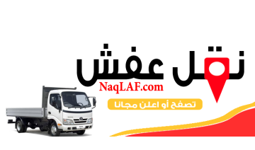 شركة الزين لنقل العفش بالمدينة المنورة - اطلب الان