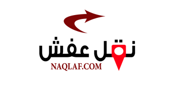 فك وتركيب وتغليف ونقل العفش: دليل شامل لخدمات نقل الأثاث باح