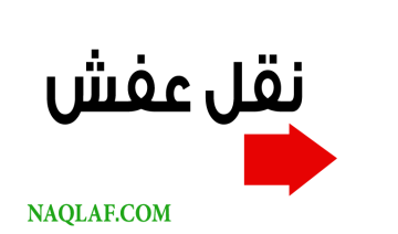 نقل عفش مع الفك والتركيب والشحن داخل المدينة المنورة