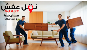 أفضل شركة نقل العفش بتبوك مع التخزين و الكراتين مجانا " تبوك "