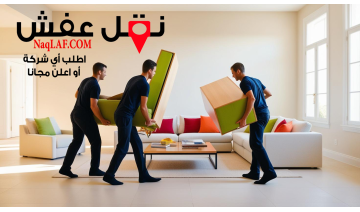 نقل عفش - فك وتركيب العفش داخل وخارج الرياض مع الأسعار ( الرياض )
