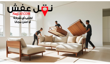 نقل العفش مع التغليف الاحترافي ( الاحترافية)