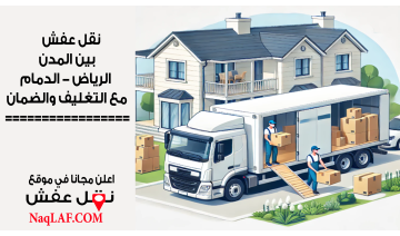 شركة نقل عفش بين المدن مع التغليف - والضمان 