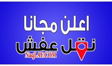 شركة نقل عفش بالرياض مع التغليف، كراتين التخزين، فك وتركيب ا