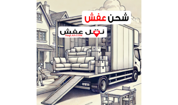 شحن عفش - شركة شحن عفش دولي مع أفضل أنواع التغليف الممتاز