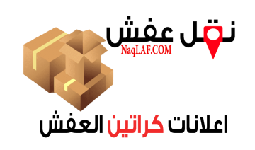 كراتين نقل عفش للبيع – كراتين جديدة ومستعملة بجميع المقاسات 