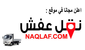 " اعلانات موقع نقل عفش"