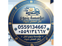 مؤسسة ينبوع لنقل العفش بتبوك | خيارك الأول