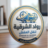 شركة رواد الشرقي لنقل العفش بالجبيل