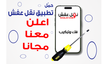 حمل "تطبيق نقل عفش" واعلن مجانا