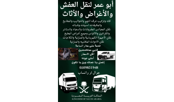 نقل عفش وأثاث وأغراض داخل وخارج الرياض 