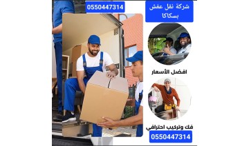 شركة نقل عفش وفك وتركيب الاثاث بسكاكا وجميع أنحاء المملكه 