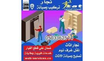 نفل عفش مع فك وتركيب 