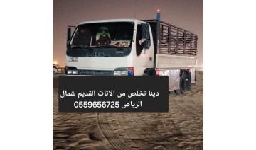 التخلص من الاثاث القديم بالرياض