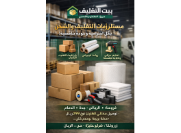 كراتين ومستلزمات التغليف للبيع