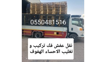 نقل عفش فك تركيب و تغليب الاحساء الهفوف 