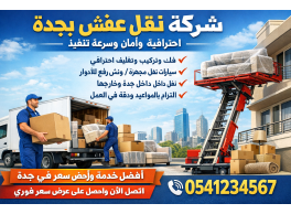 شركة نقل عفش بجدة