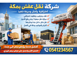 دينا لنقل العفش بمكة المكرمة