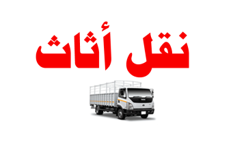 نقل الأثاث بأمان وسرعة مع أفضل الخدمات المتخصصة